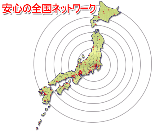 ライフガードは全国どこでも施工が可能です!