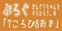 ���C�t�K�[�h�̃u���O�u7�����8�����v