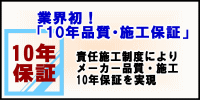 �ƊE���I10�N�i���{�H�ۏ؁@�ӔC�{�H���x�ɂ�胁�[�J�[�i���E�{�H�ۏ؂��������܂���