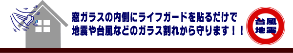 地震や台風などでガラスが割れても安心です！